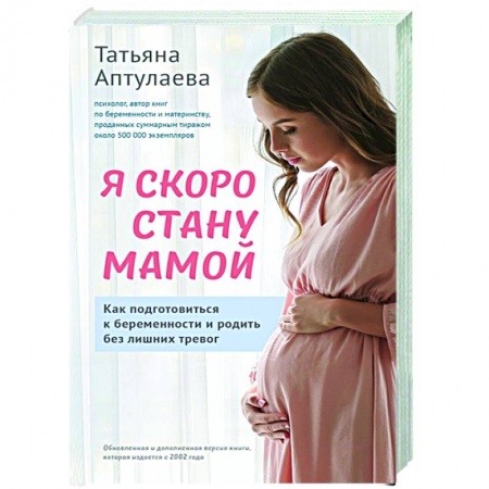 Беременность, уход за ребенком, книга Я скоро стану мамой. Как подготовиться к беременности и родить без лишних тревог купить по низкой цене
