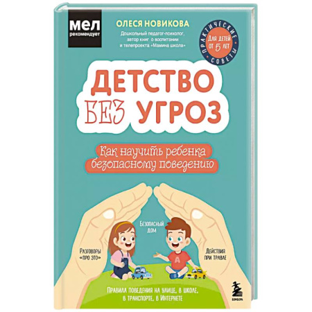 Обучение детей, книга Детство без угроз. Как научить ребенка безопасному поведению купить по низкой цене