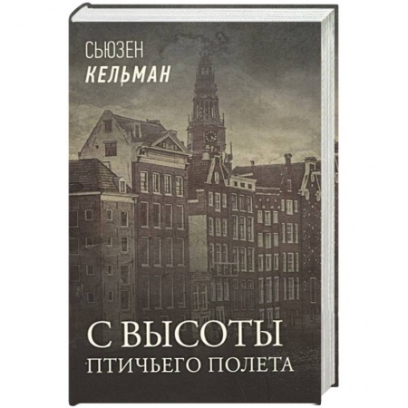 Исторический детектив, книга С высоты птичьего полета купить по низкой цене