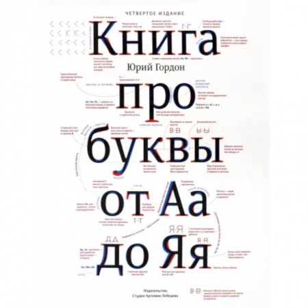 Культурология, книга Книга про буквы от Аа до Яя купить по низкой цене