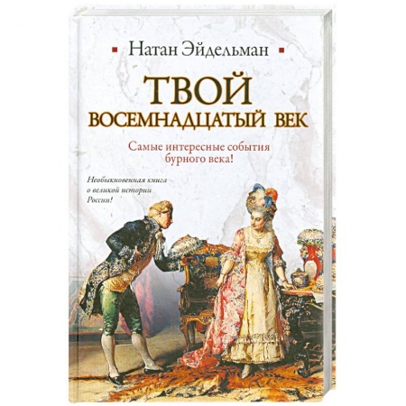 Книги, книга Твой восемнадцатый век купить по низкой цене