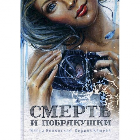 Отечественный женский детектив, книга Смерть и побрякушки купить по низкой цене