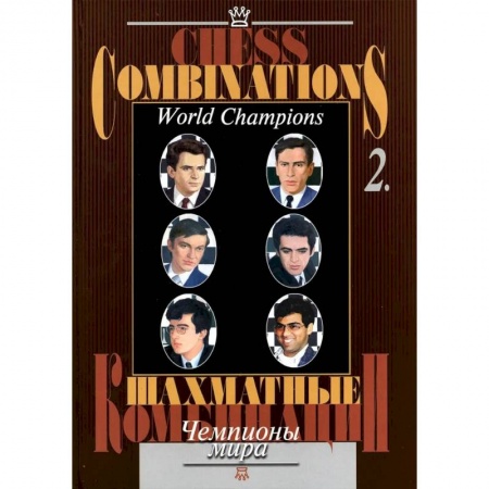 Шахматы. Шашки, книга Шахматные комбинации. Чемпионы мира. Том 2 купить по низкой цене