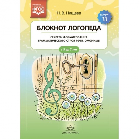 Логопедия, книга Блокнот логопеда. Выпуск 11. Секреты формирования грамматического строя речи. Омонимы. ФГОС. купить по низкой цене