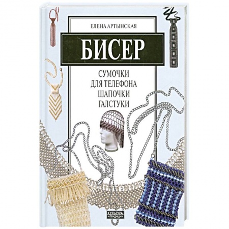 Вышивка, книга Бисер. Сумочки для телефона, шапочки, галстуки купить по низкой цене