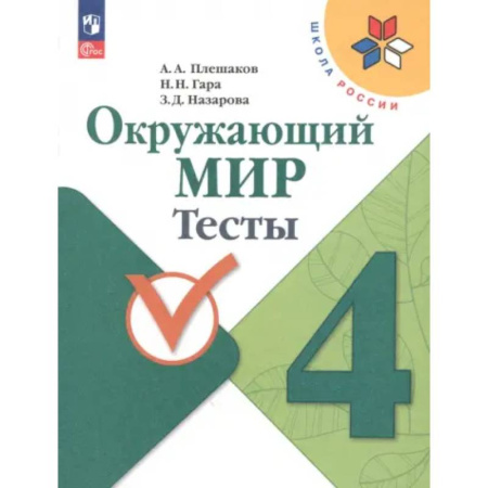 Природоведение. Окружающий мир, книга Окружающий мир. 4 класс. Тесты. ФГОС купить по низкой цене