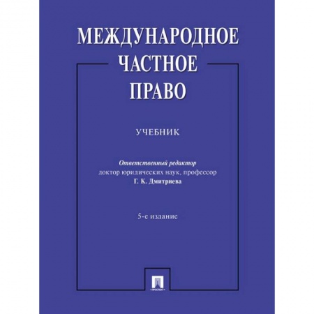 Право. Юридические науки, книга Международное частное право купить по низкой цене