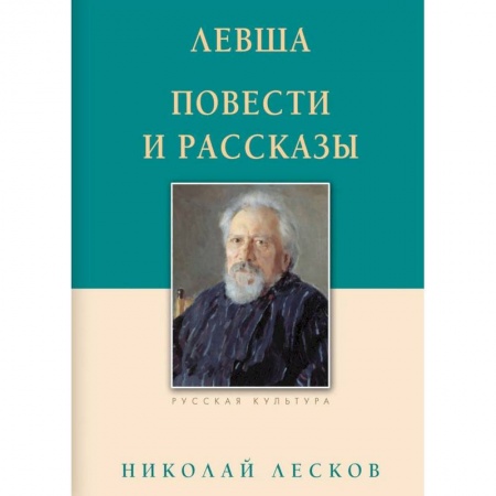 Русская классика, книга Левша. Повести и рассказы купить по низкой цене