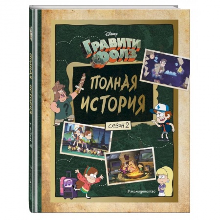 Проза для детей, книга Гравити Фолз. Полная история. Сезон 2 купить по низкой цене