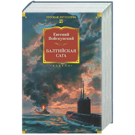 Русская современная проза, книга Балтийская сага купить по низкой цене