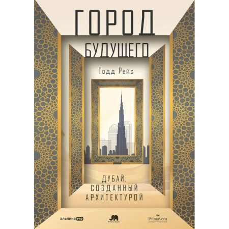 Архитектурный дизайн, книга Город будущего. Дубай, созданный архитектурой купить по низкой цене