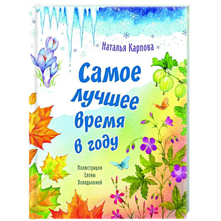 Русская поэзия для детей, книга Самое лучшее время в году купить по низкой цене