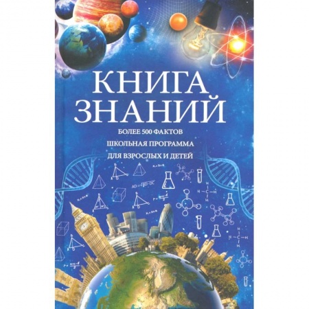 Все обо всем. Универсальные энциклопедии, книга Книга знаний купить по низкой цене