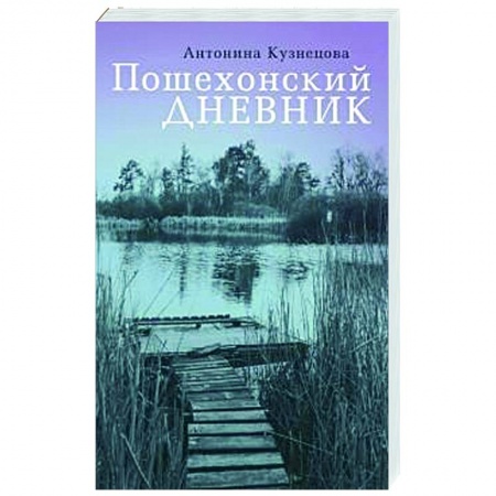 История, биография, мемуары, книга Пошехонский дневник купить по низкой цене