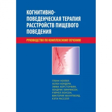 Отраслевая (прикладная) психология, книга Когнитивно-поведенческая терапия расстройств пищевого поведения купить по низкой цене