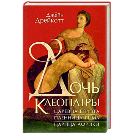 Древний Египет, книга Дочь Клеопатры. Царевна Египта, пленница Рима, царица Африки купить по низкой цене