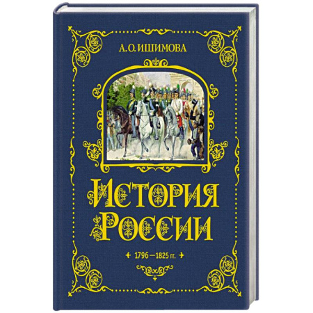 История России, книга История России. 1796-1825 г. (#6) купить по низкой цене