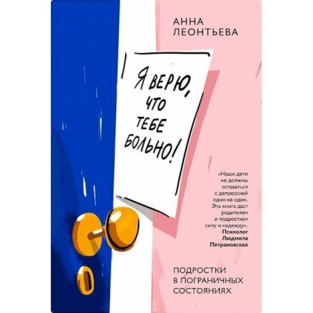 Психология для родителей, книга Я верю,что тебе больно!Подростки в пограничных состояниях купить по низкой цене