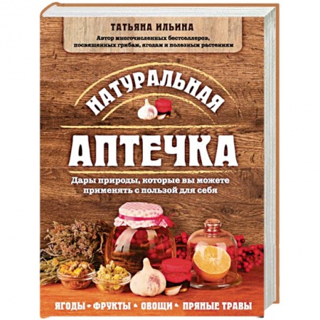 Общие работы. Лекарственные растения, книга Натуральная аптечка. Дары природы, которые вы можете применять с пользой для себя купить по низкой цене