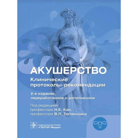 Акушерство и гинекология, книга Акушерство. Клинические протоколы-рекомендации купить по низкой цене