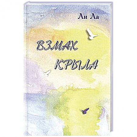 Книги, книга Взмах крыла купить по низкой цене