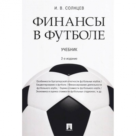 Экономика. Управление. Бизнес, книга Финансы в футболе. Учебник купить по низкой цене