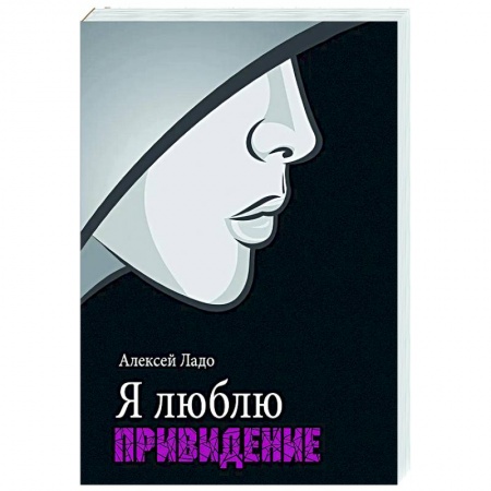 Отечественный любовный роман, книга Я люблю привидение купить по низкой цене