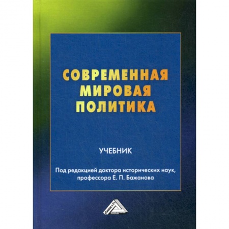 Политика, книга Современная мировая политика купить по низкой цене