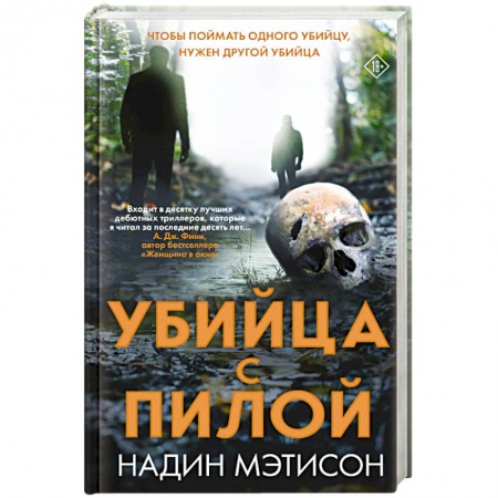 Зарубежный детектив, книга Убийца с пилой купить по низкой цене