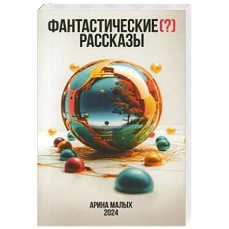Русское фэнтези, книга Фантастические (?) рассказы купить по низкой цене