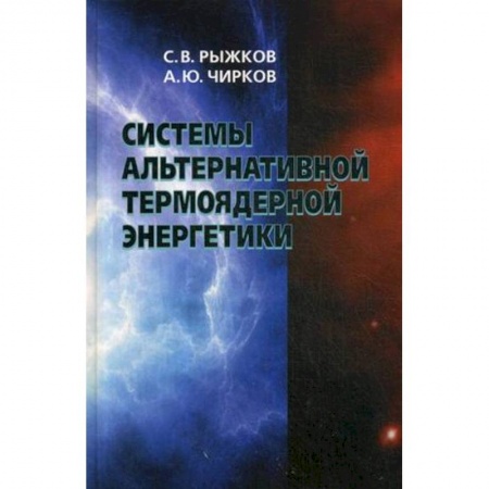 Физика, книга Системы альтернативной термоядерной энергетики купить по низкой цене