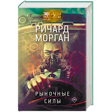 Боевая фантастика, книга Рыночные силы купить по низкой цене