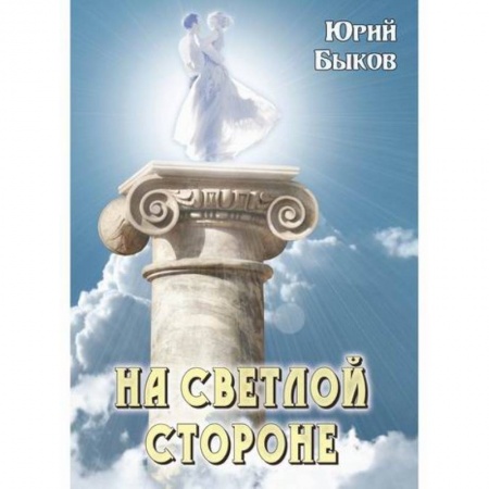 Мистика, ужасы, книга На светлой стороне купить по низкой цене