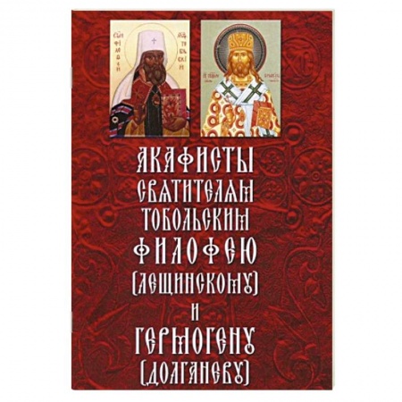 Книги, книга Акафисты святителям Тобольским Филофею и Гермогену купить по низкой цене