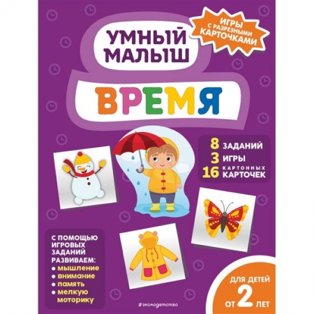 Книги для самых маленьких (0-3 года), книга Время купить по низкой цене