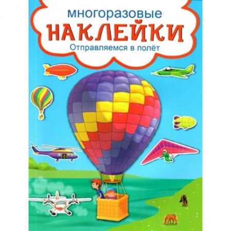 Книжки с наклейками, книга Отправляемся в полет купить по низкой цене