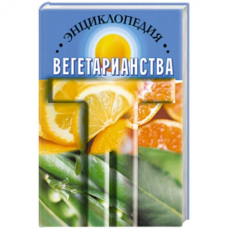 Книги, книга Энциклопедия вегетарианства купить по низкой цене