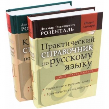 Русский язык, книга Комплект классических справочников купить по низкой цене