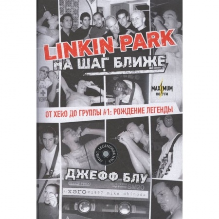 Музыка, книга Linkin Park: На шаг ближе. От Xero до группы #1: рождение легенды купить по низкой цене