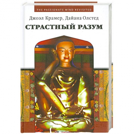 Книги, книга Страстный разум. Расширение личной и социальной осознанности. купить по низкой цене