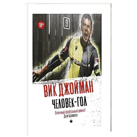 Русская современная проза, книга Человек-гол купить по низкой цене