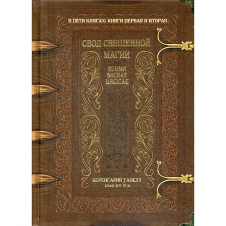 Магия и колдовство, книга Свод священной магии купить по низкой цене