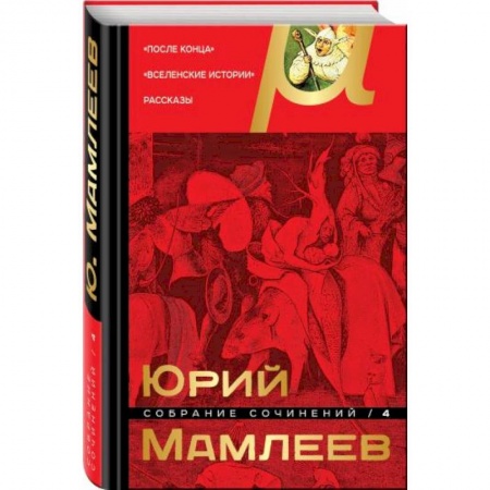 Русская современная проза, книга Собрание сочинений. Том 4 купить по низкой цене