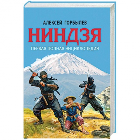 Теория и история военного искусства, книга Ниндзя. Первая полная энциклопедия купить по низкой цене