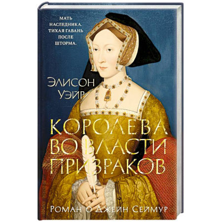 Зарубежная классика, книга Королева во власти призраков.Роман о Джейн Сеймур купить по низкой цене