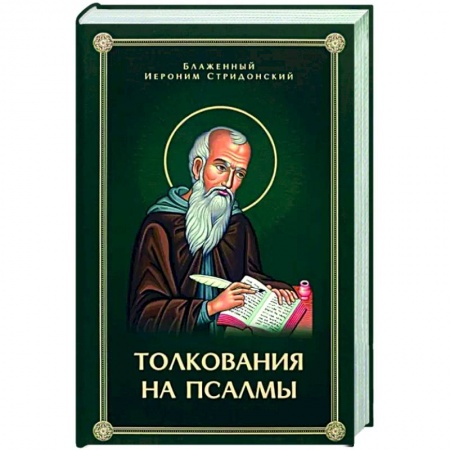 Православие в целом, книга Толкования, или беседы, на псалмы купить по низкой цене