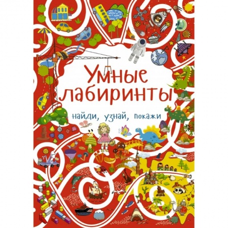 Кроссворды, головоломки, комиксы, книга Умные лабиринты купить по низкой цене