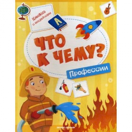 Книжки с наклейками, книга Что к чему? Профессии. Книжка с наклейками купить по низкой цене