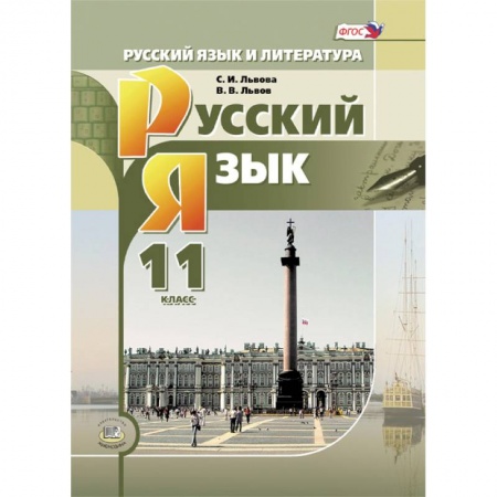 Русский язык, книга Русский язык и литература. Русский язык. 11 класс. Учебник. Базовый и углубленный уровни. ФГОС купить по низкой цене