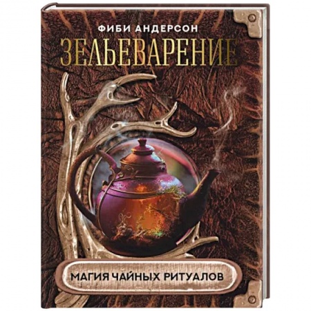 Колдовство. Практическая магия, книга Зельеварение. Магия чайных ритуалов купить по низкой цене